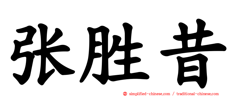 张胜昔