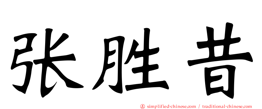张胜昔
