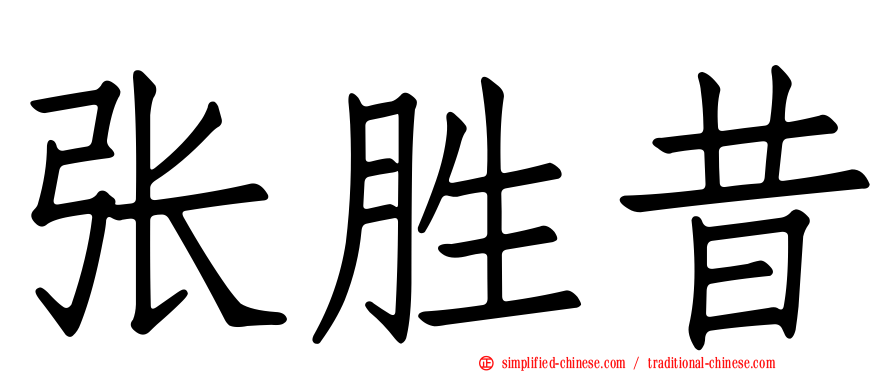 张胜昔