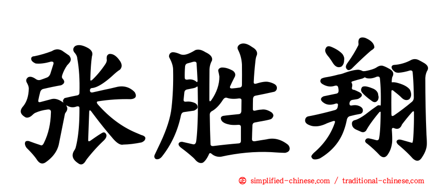 张胜翔