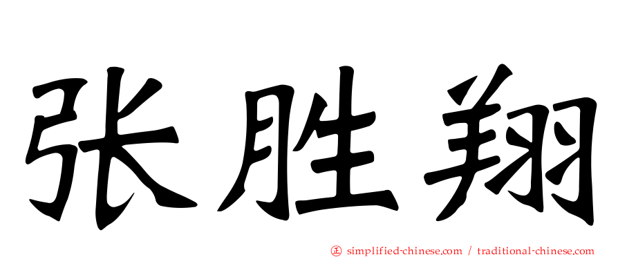 张胜翔