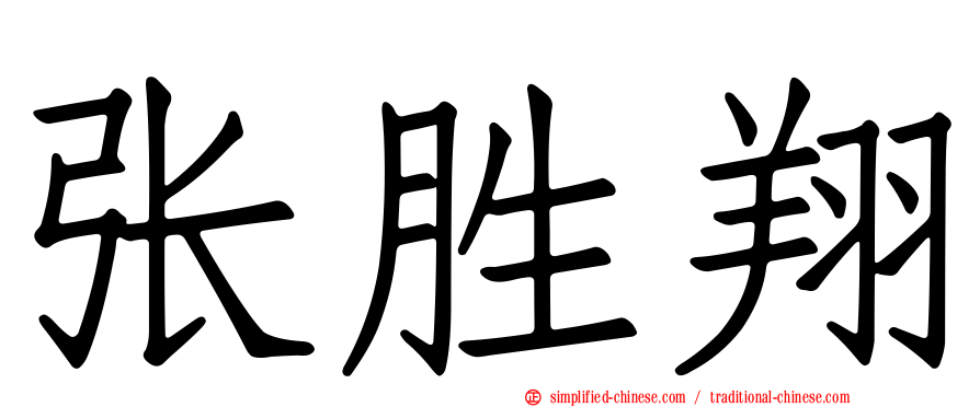 张胜翔