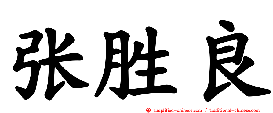 张胜良