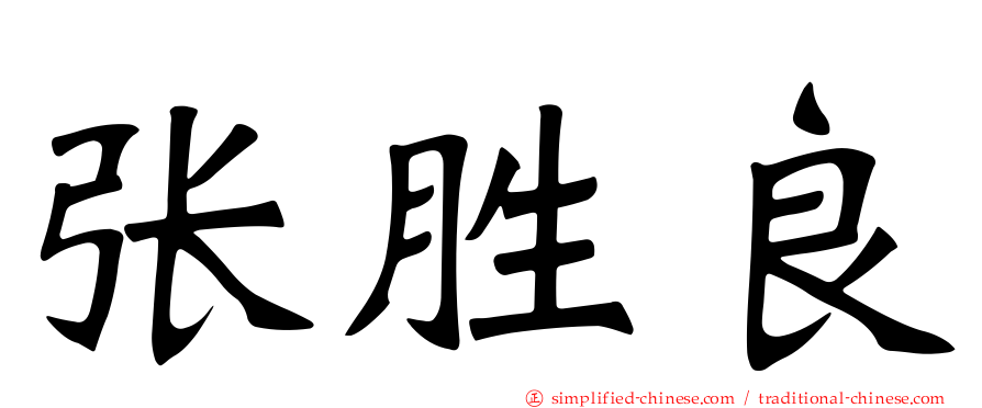 张胜良