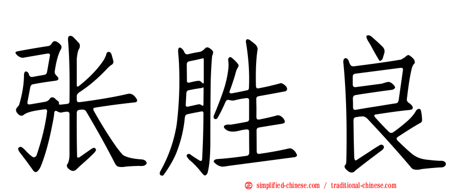 张胜良