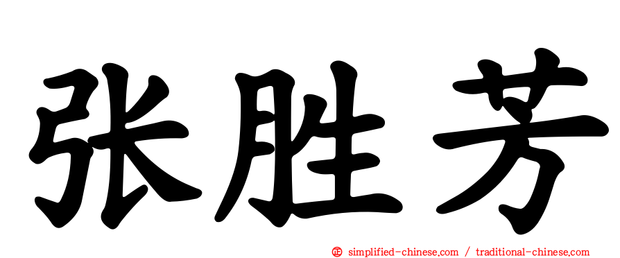 张胜芳
