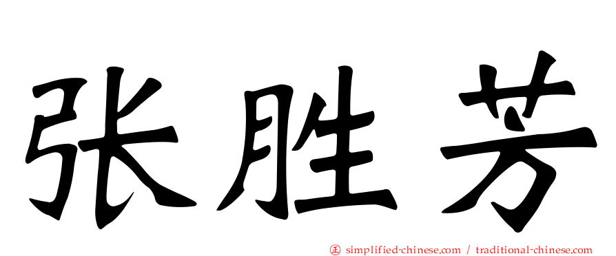 张胜芳