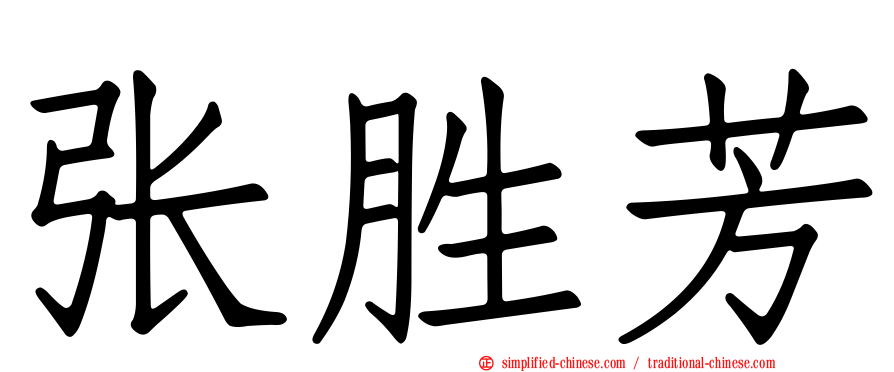 张胜芳