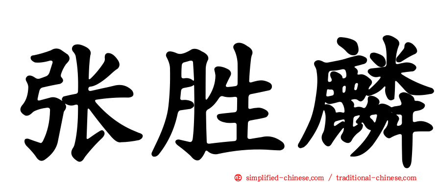 张胜麟