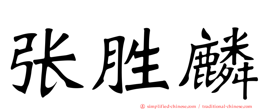 张胜麟