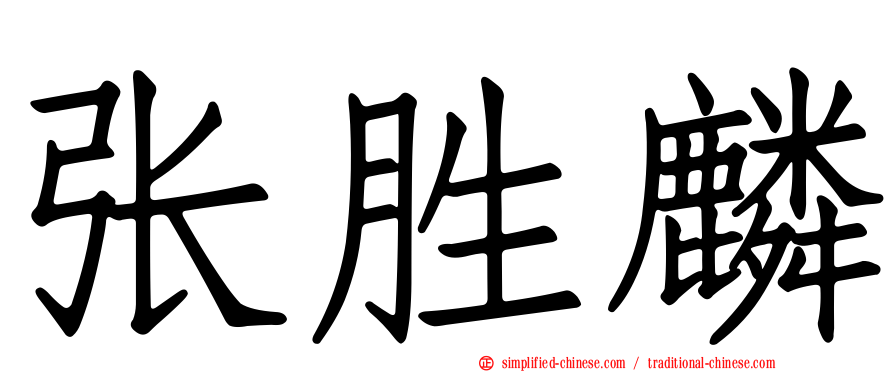 张胜麟