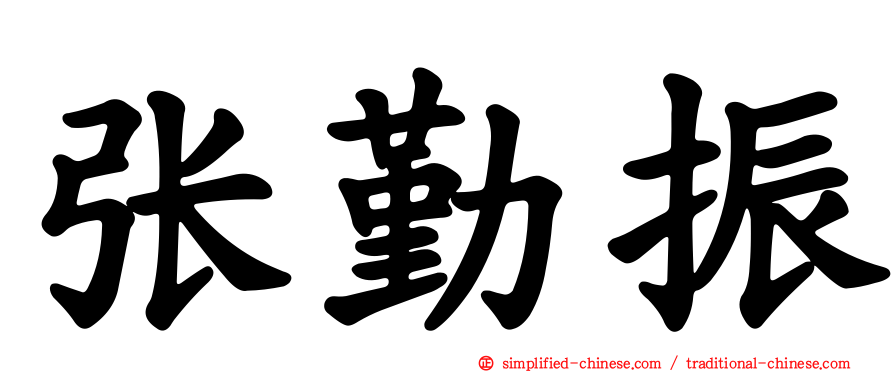 张勤振