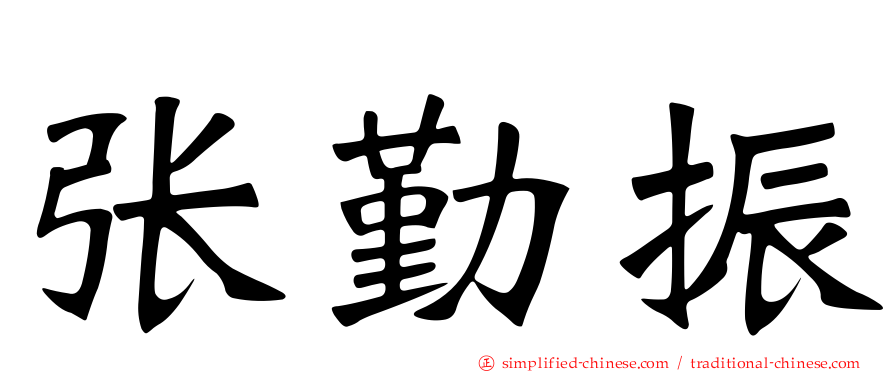 张勤振