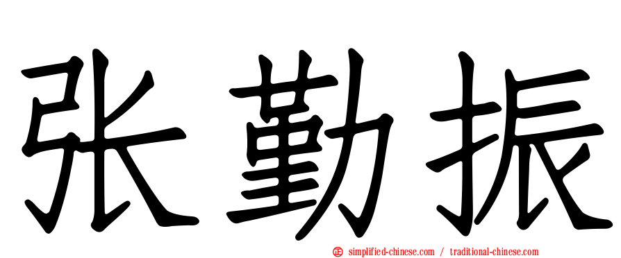 张勤振