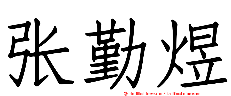 张勤煜