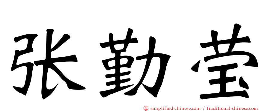 张勤莹