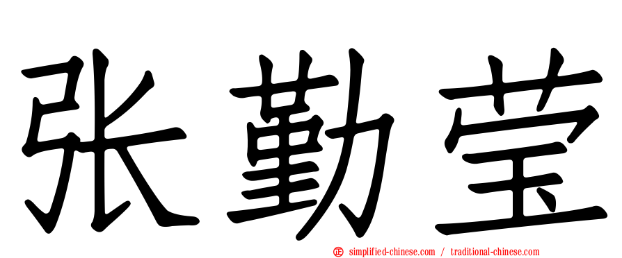 张勤莹