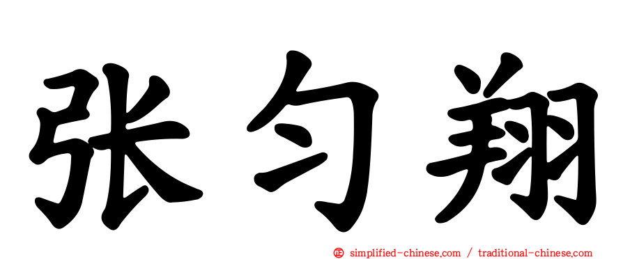 张匀翔