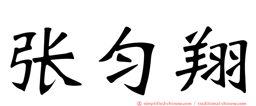 张匀翔