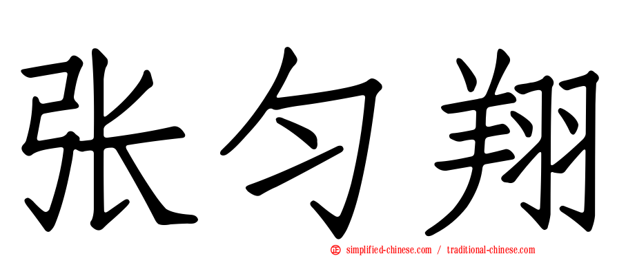 张匀翔