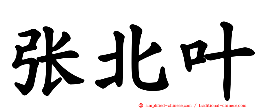 张北叶
