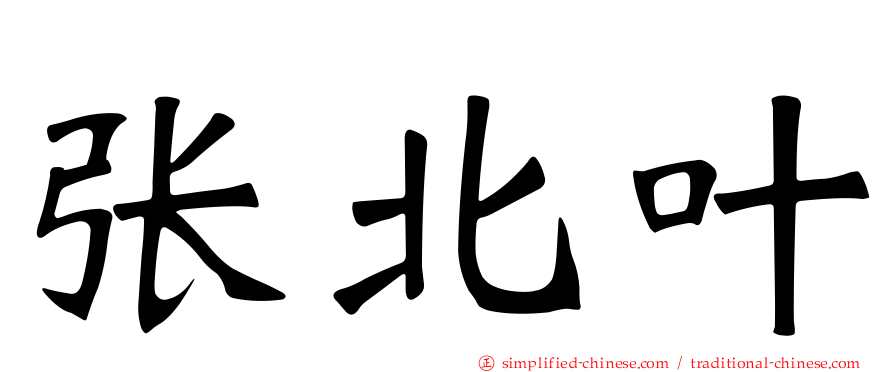 张北叶