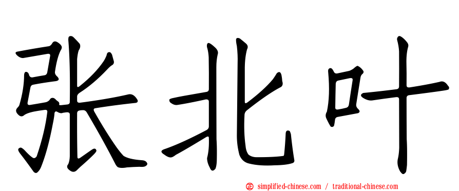 张北叶