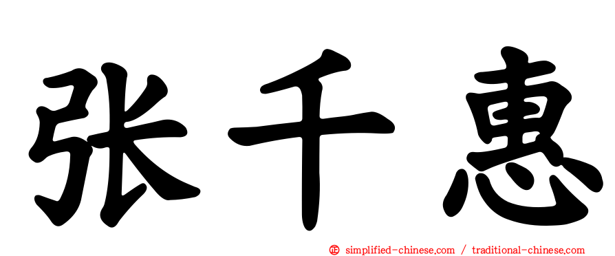 张千惠