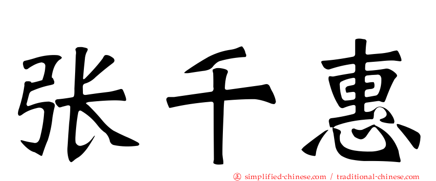 张千惠