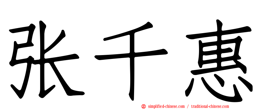 张千惠