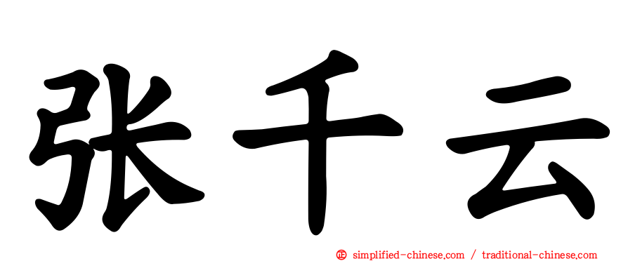 张千云