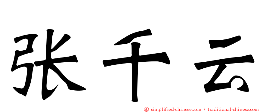 张千云