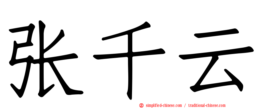 张千云