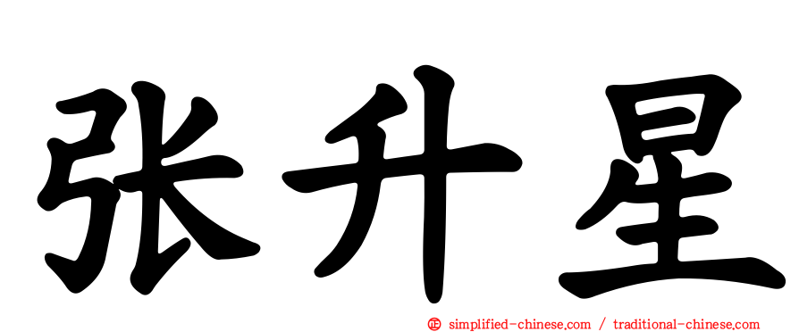 张升星