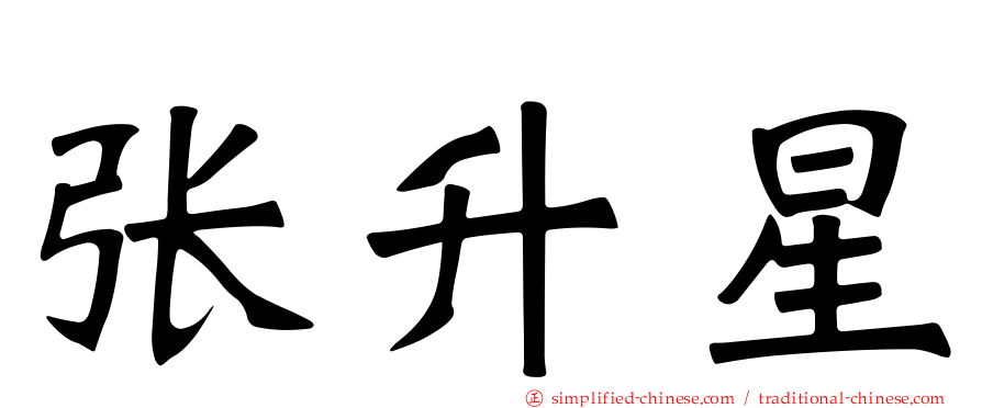 张升星