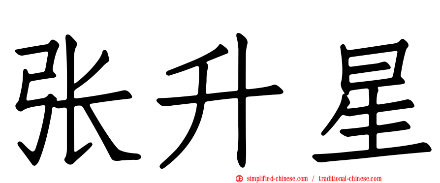 张升星