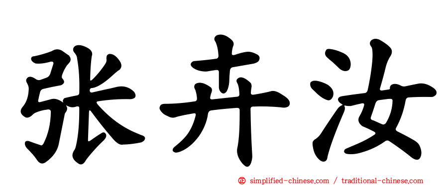 张卉汝