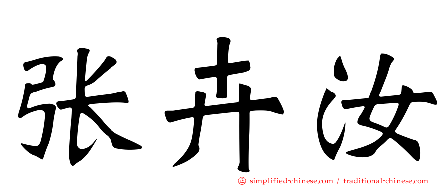 张卉汝