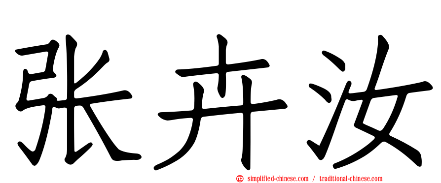 张卉汝
