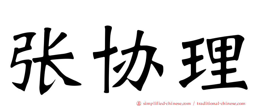 张协理