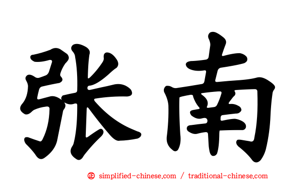张南