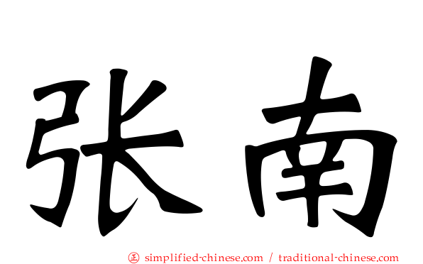 张南
