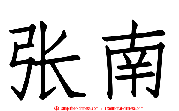 张南