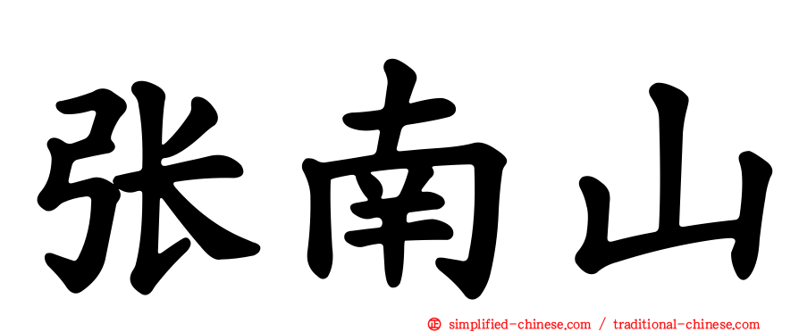 张南山
