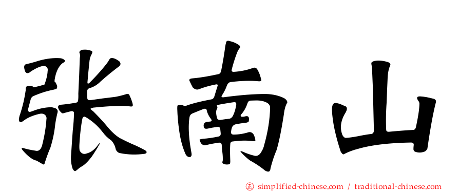 张南山