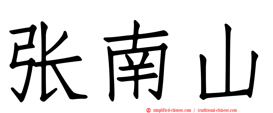 张南山