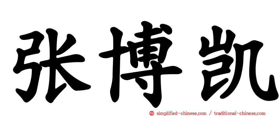 张博凯
