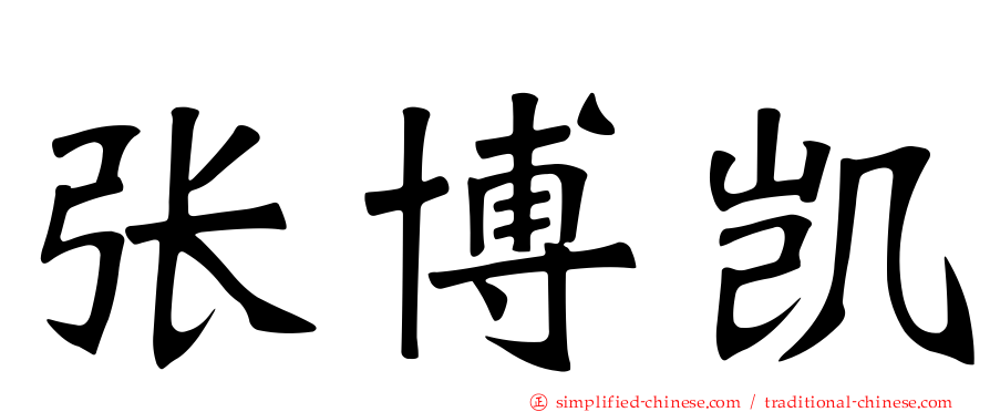 张博凯