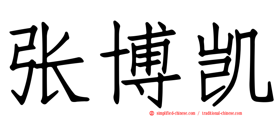 张博凯