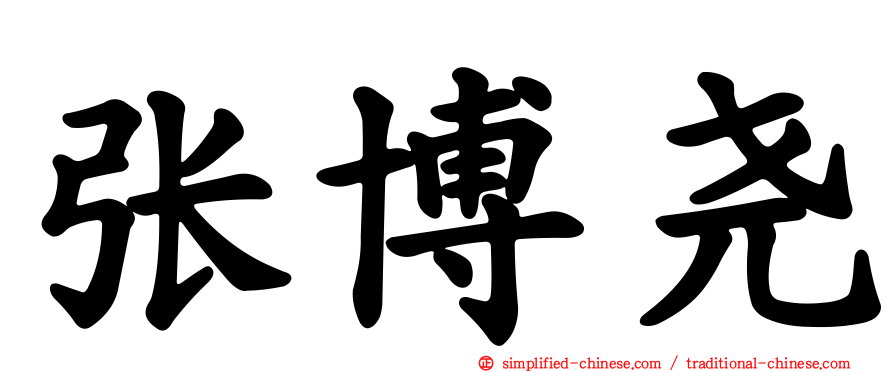 张博尧